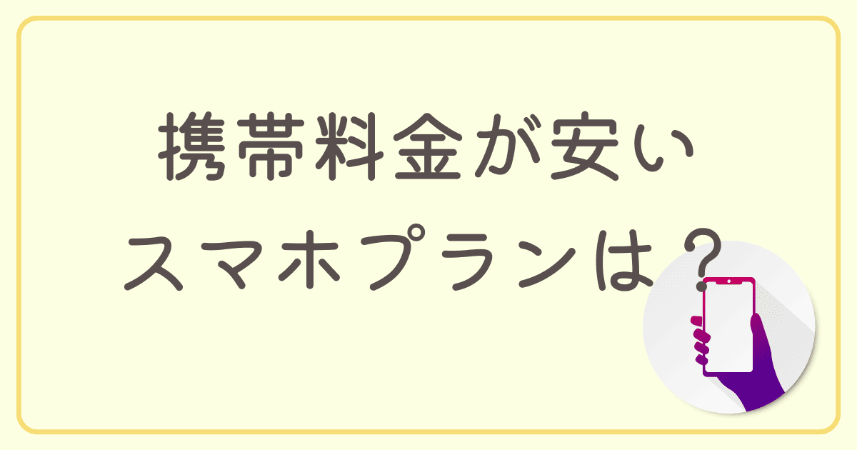 【2023年2月最新】携帯料金が安いスマホプランはどれ？目的別にあなたにおすすめの格安SIMを紹介！